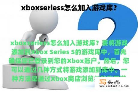 xboxseriess怎么加入游戏库？