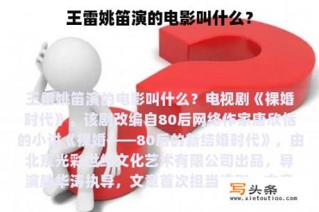 王雷姚笛演的电影叫什么？