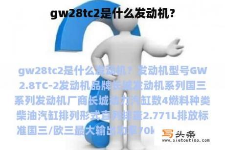 gw28tc2是什么发动机？