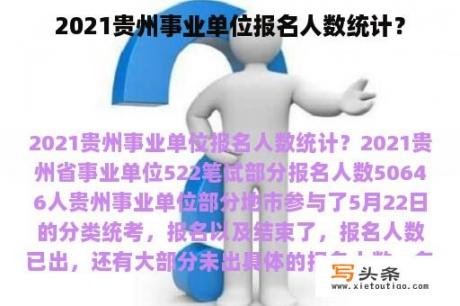 2021贵州事业单位报名人数统计？