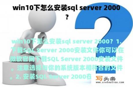 win10下怎么安装sql server 2000？