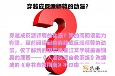 穿越成反派师尊的动漫？