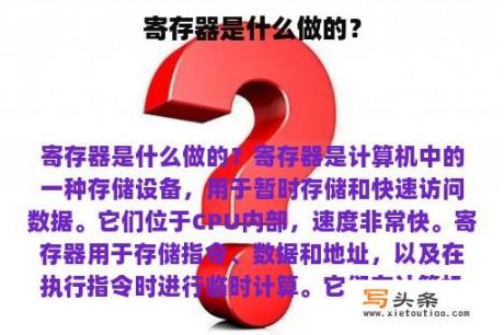 寄存器是什么做的？