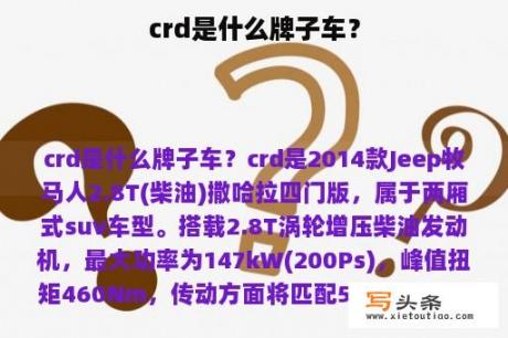 crd是什么牌子车？