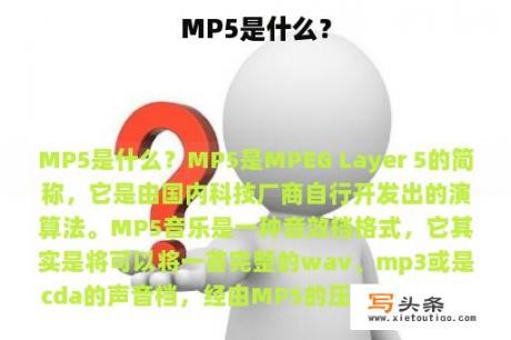 MP5是什么？