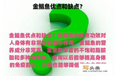 金鲳鱼优点和缺点？