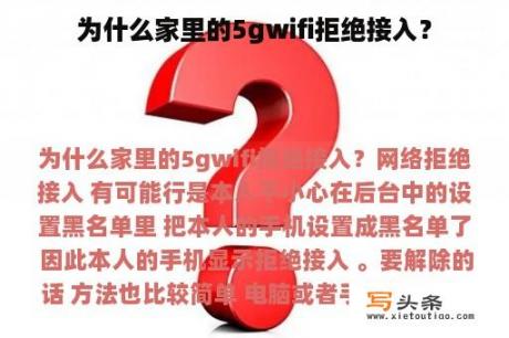 为什么家里的5gwifi拒绝接入？