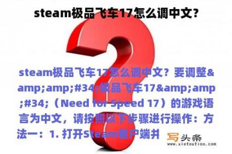 steam极品飞车17怎么调中文？