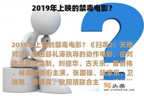 2019年上映的禁毒电影？