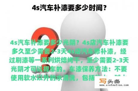 4s汽车补漆要多少时间？