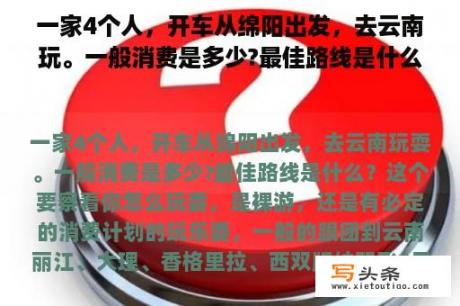 一家4个人，开车从绵阳出发，去云南玩。一般消费是多少?最佳路线是什么？