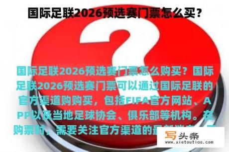 国际足联2026预选赛门票怎么买？