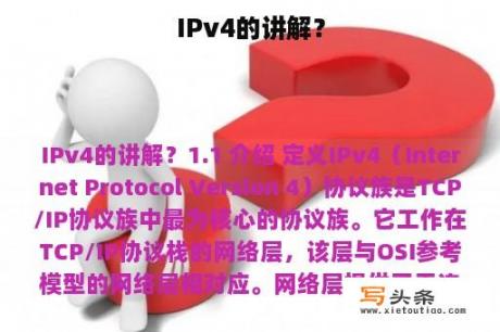 IPv4的讲解？