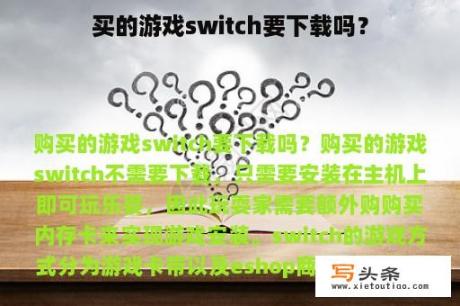 买的游戏switch要下载吗？