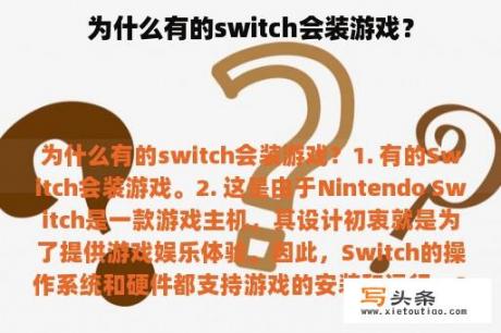 为什么有的switch会装游戏？