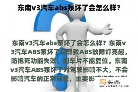 东南v3汽车abs泵坏了会怎么样？