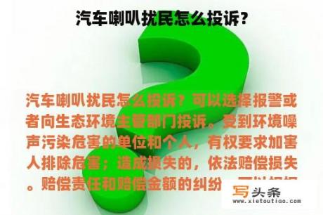 汽车喇叭扰民怎么投诉？