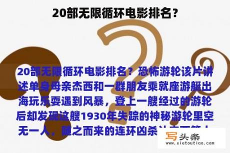 20部无限循环电影排名？