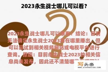 2023永生战士哪儿可以看？