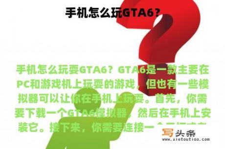 手机怎么玩GTA6？