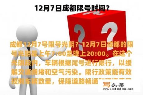 12月7日成都限号时间？