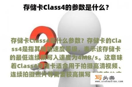 存储卡Class4的参数是什么？