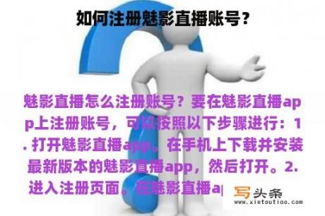 如何注册魅影直播账号？