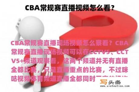 CBA常规赛直播视频怎么看？