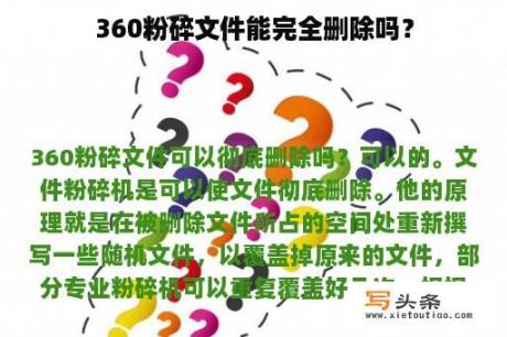 360粉碎文件能完全删除吗？