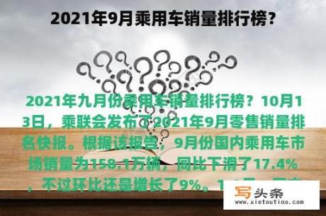 2021年9月乘用车销量排行榜？