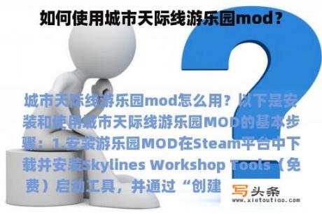 如何使用城市天际线游乐园mod？