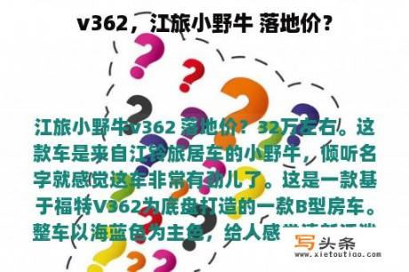 v362，江旅小野牛 落地价？