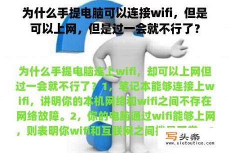 为什么手提电脑可以连接wifi，但是可以上网，但是过一会就不行了？