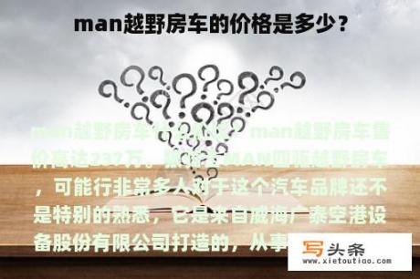 man越野房车的价格是多少？