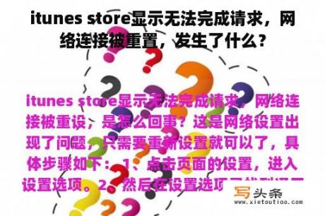 itunes store显示无法完成请求，网络连接被重置，发生了什么？