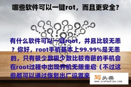 哪些软件可以一键rot，而且更安全？