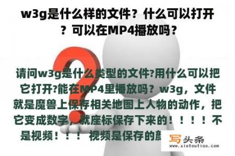 w3g是什么样的文件？什么可以打开？可以在MP4播放吗？