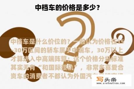 中档车的价格是多少？