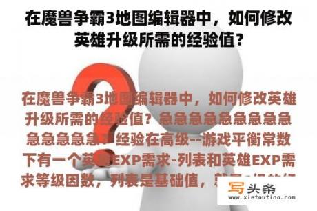 在魔兽争霸3地图编辑器中，如何修改英雄升级所需的经验值？