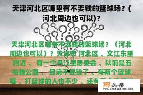 天津河北区哪里有不要钱的篮球场？(河北周边也可以)？