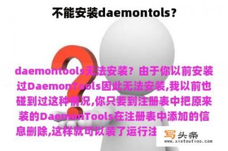 不能安装daemontols？