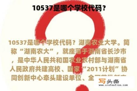 10537是哪个学校代码？