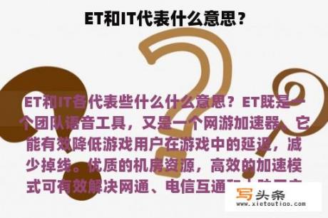 ET和IT代表什么意思？