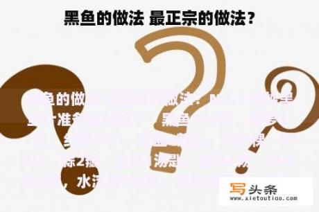 黑鱼的做法 最正宗的做法？