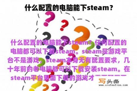 什么配置的电脑能下steam？