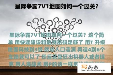 星际争霸7V1地图如何一个过关？