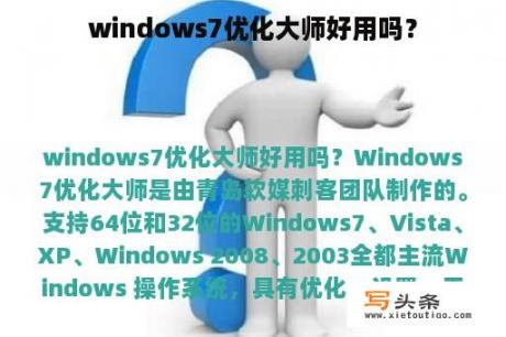 windows7优化大师好用吗？