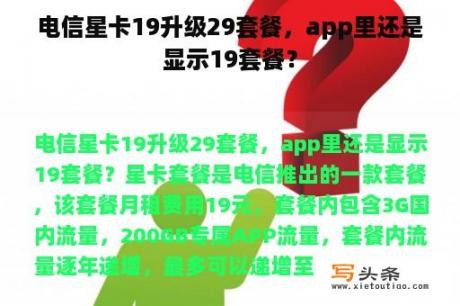 电信星卡19升级29套餐，app里还是显示19套餐？