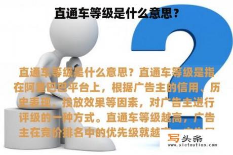 直通车等级是什么意思？