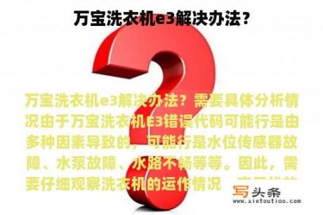 万宝洗衣机e3解决办法？